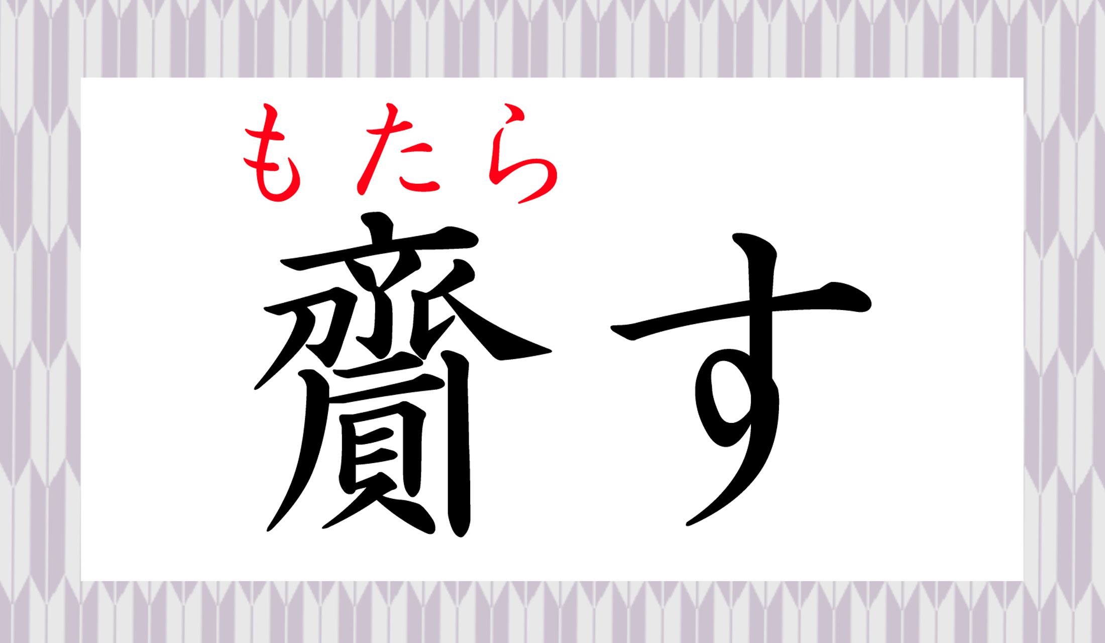 2ページ目 齎す ってなんて読む 齋藤 と似てるけど さいす じゃありませんよ Precious Jp プレシャス