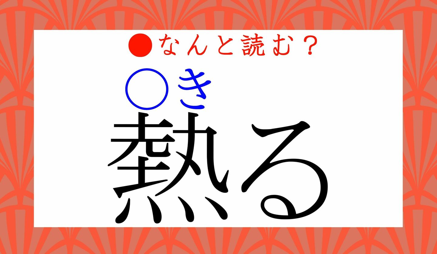日本語クイズ　出題画像　難読漢字　「熱る（〇きる）」なんと読む？