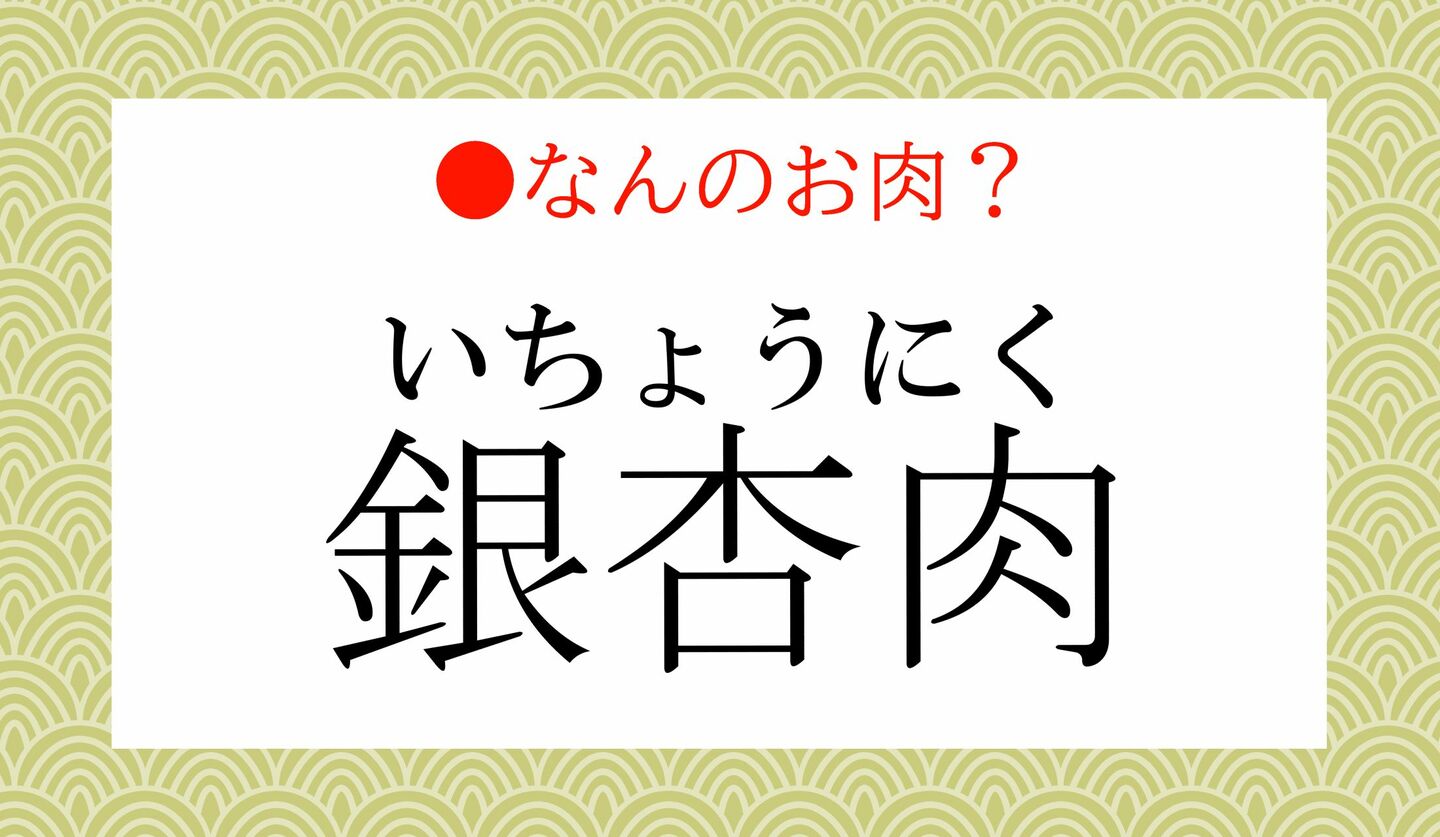 日本語クイズ　出題画像　「銀杏肉」なんのお肉？