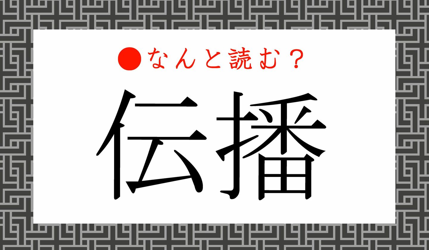 日本語クイズ　出題画像　難読漢字　「伝播」なんと読む？