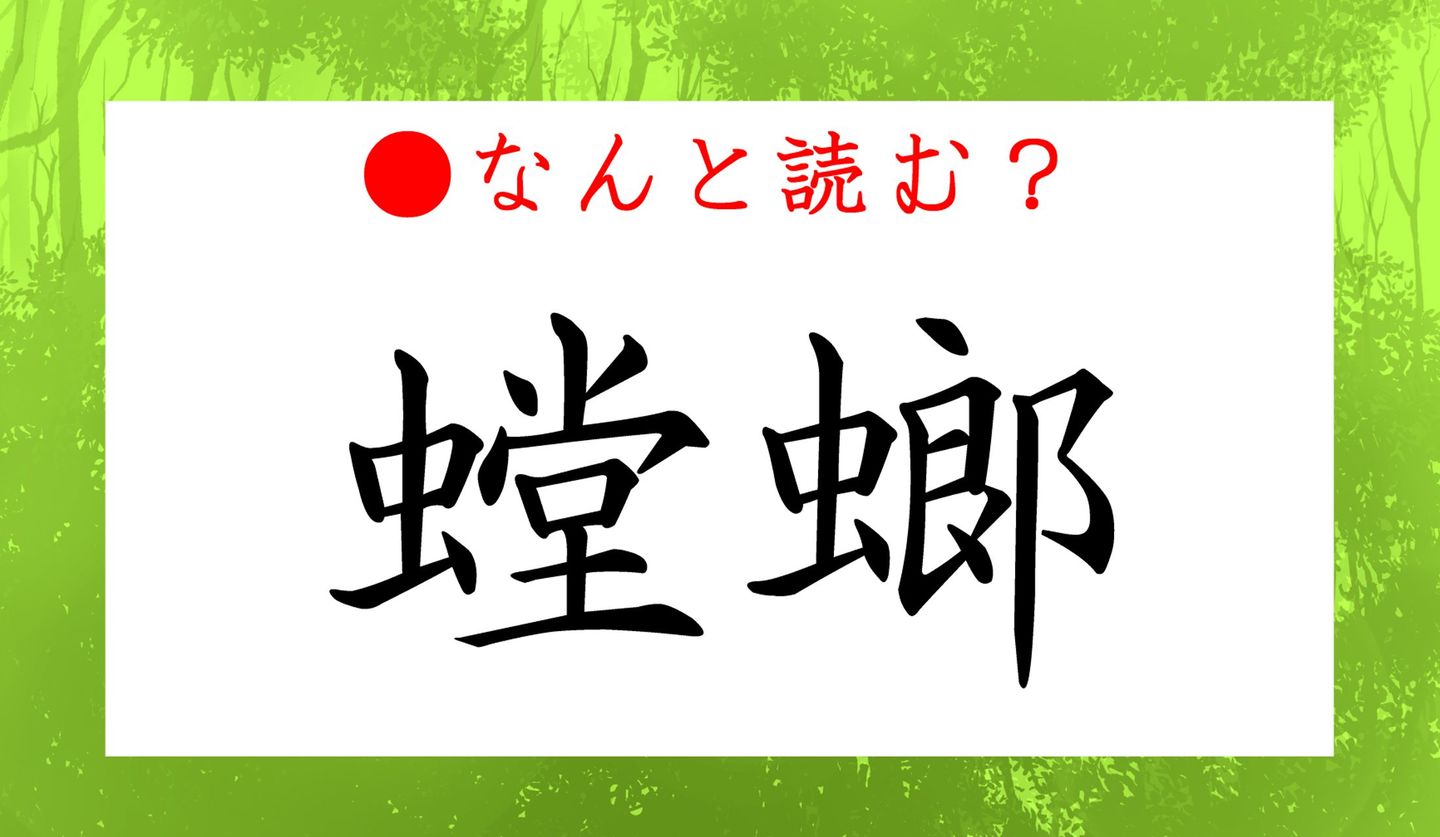 日本語クイズ出題画像　難読漢字「螳螂」　なんと読む？