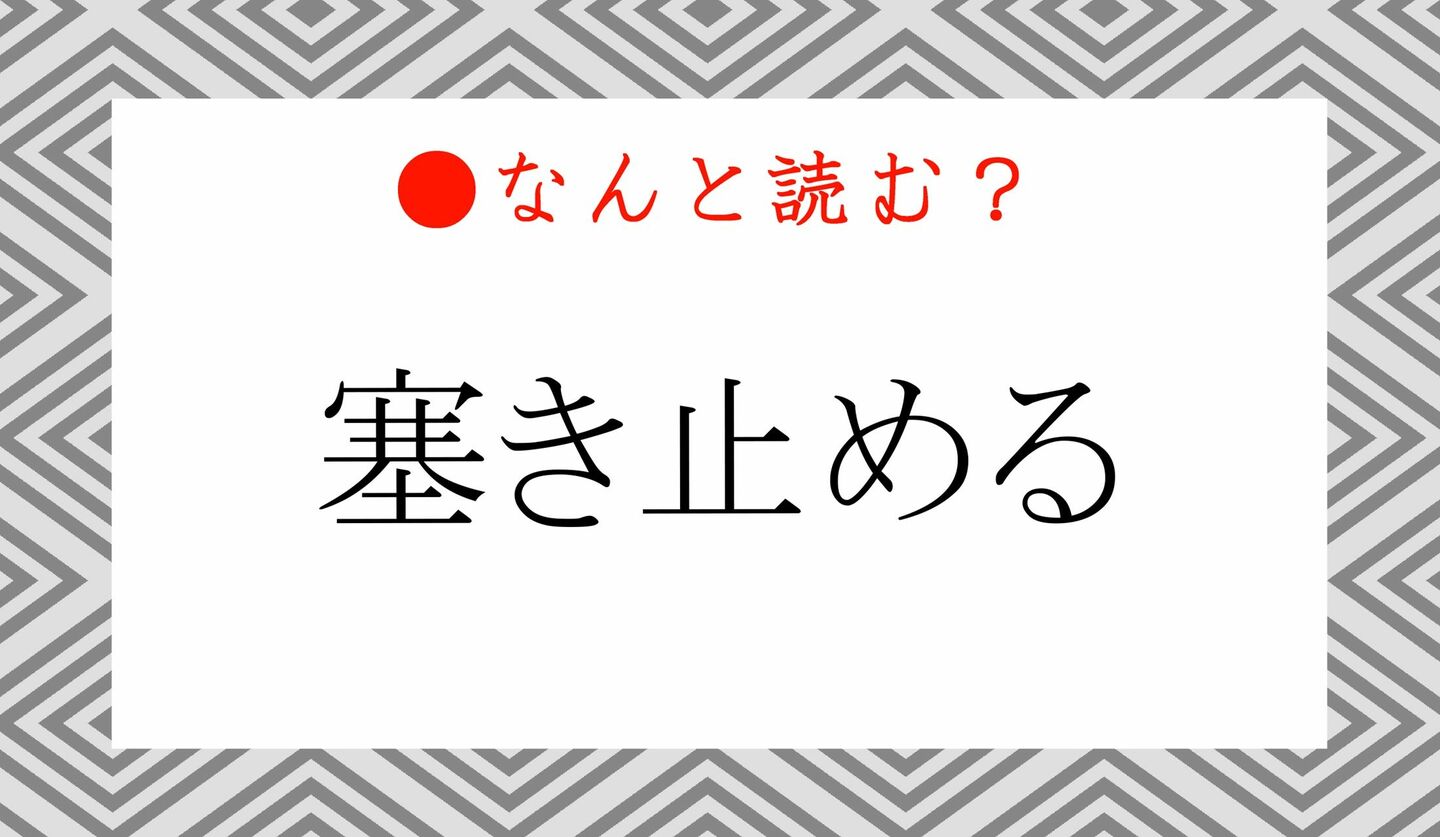 日本語クイズ　出題画像　難読漢字　「塞き止める」なんと読む？