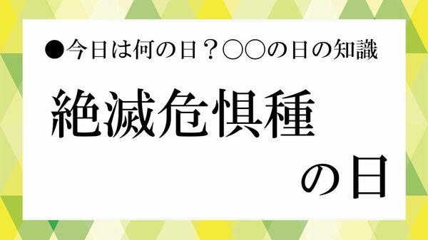 「絶滅危惧種の日」とは?9月7日の由来やフクロオオカミとの関係、絶滅危惧種の現状を解説