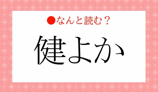 「健よか」ってなんと読む？「けんよか」ではないですよ！