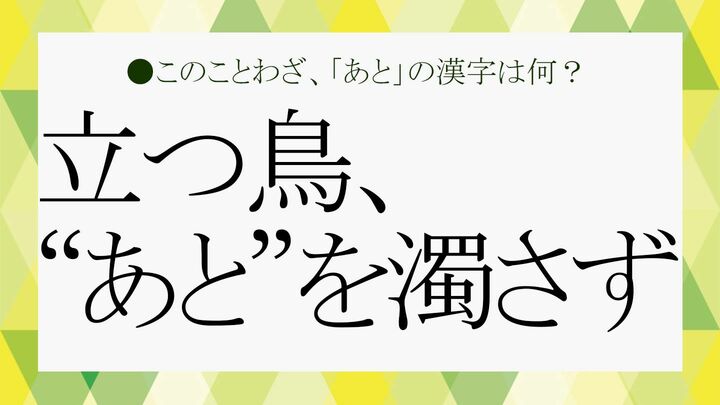 立つ鳥跡を濁さず