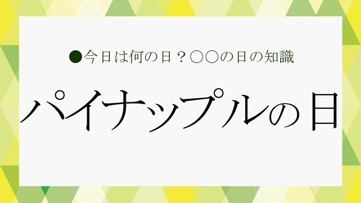パイナップルの日