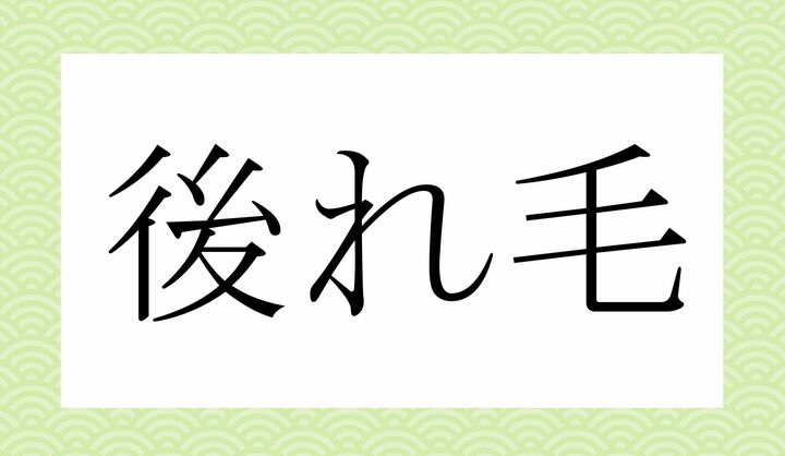 「○○れ○」。