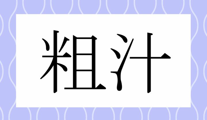 かな4文字です。