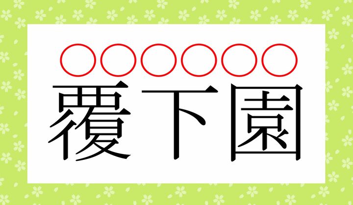 これを用いた栽培方法が「覆下栽培」です。