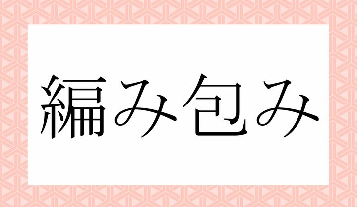 「○み○○み」。