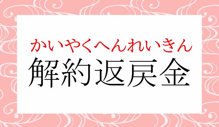 「戻」の音読み「レイ」、読めましたか?