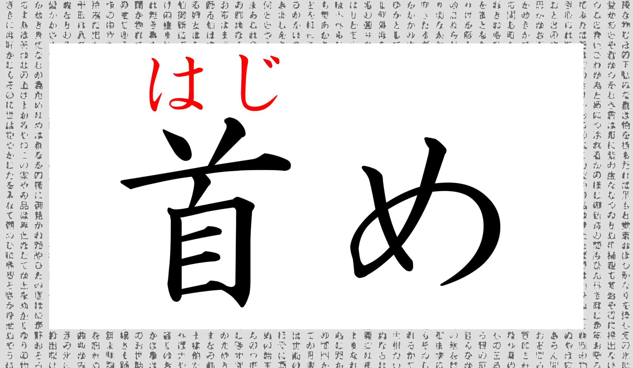 「はじめ」という言葉は、漢字によって意味が違います。