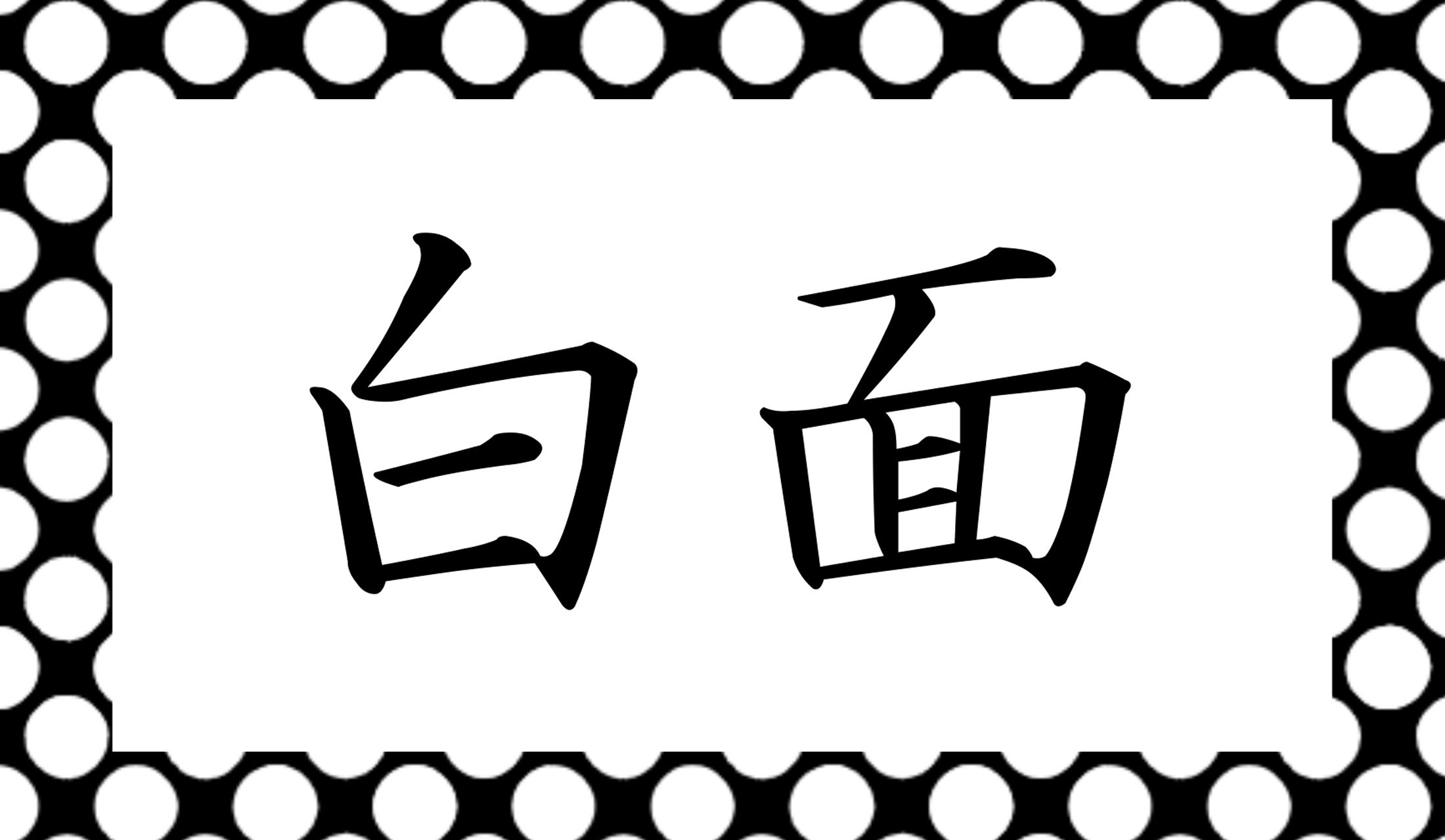 「○○○」と読み仮名3文字です。
