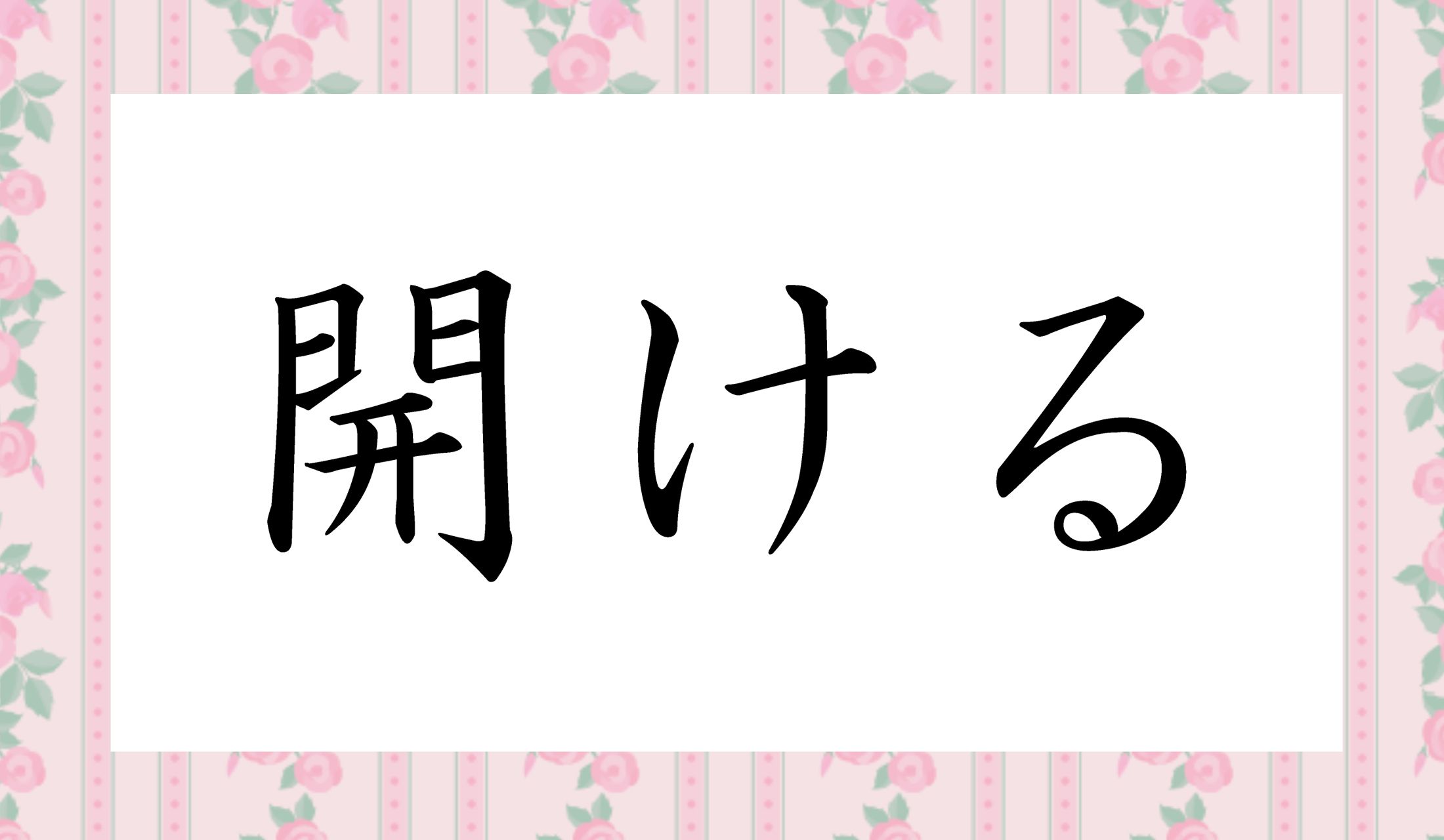 「あける」「ひらける」以外になんと読む?