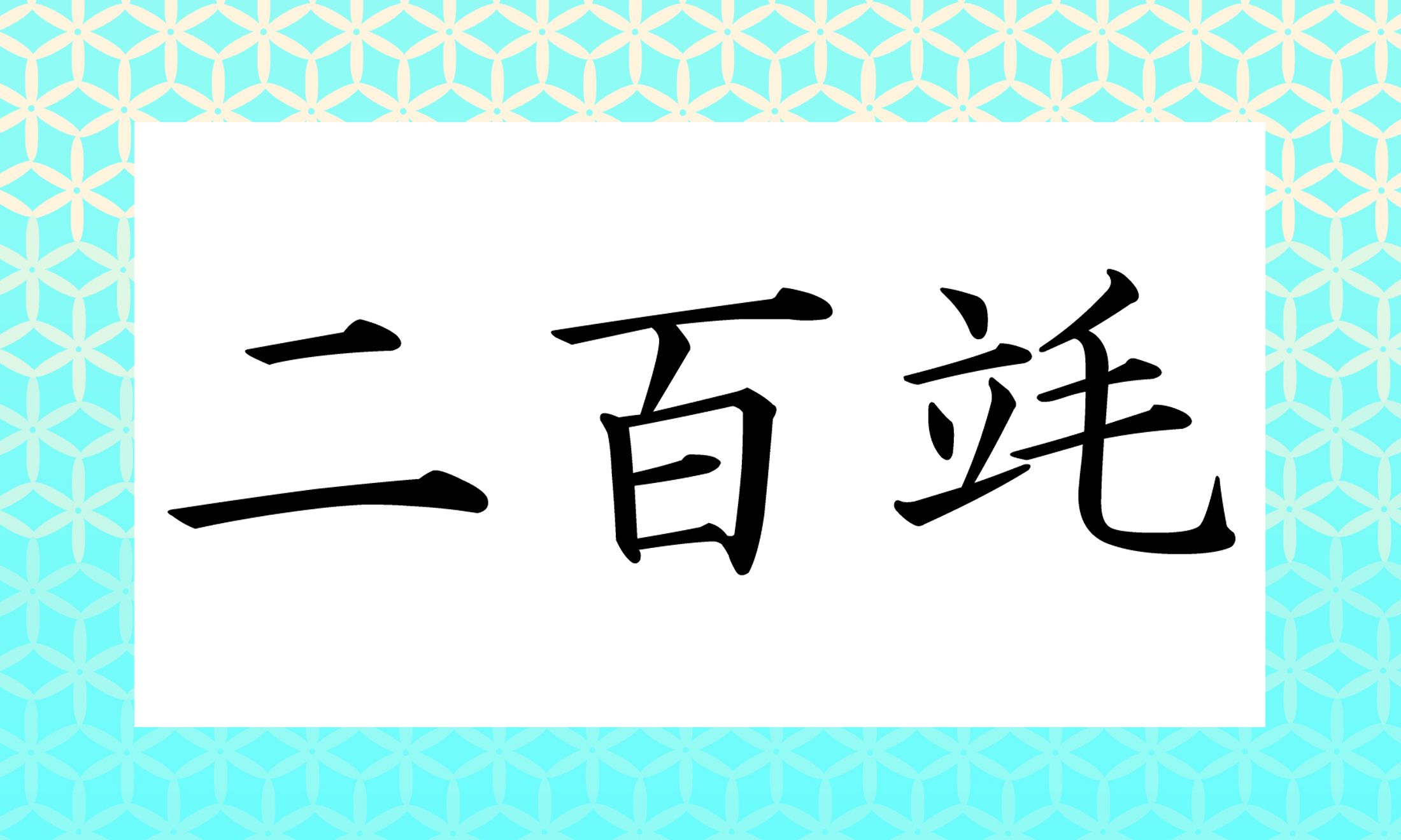 「二百(にひゃく)」はそのまま、「竓」の読み方がポイントです!