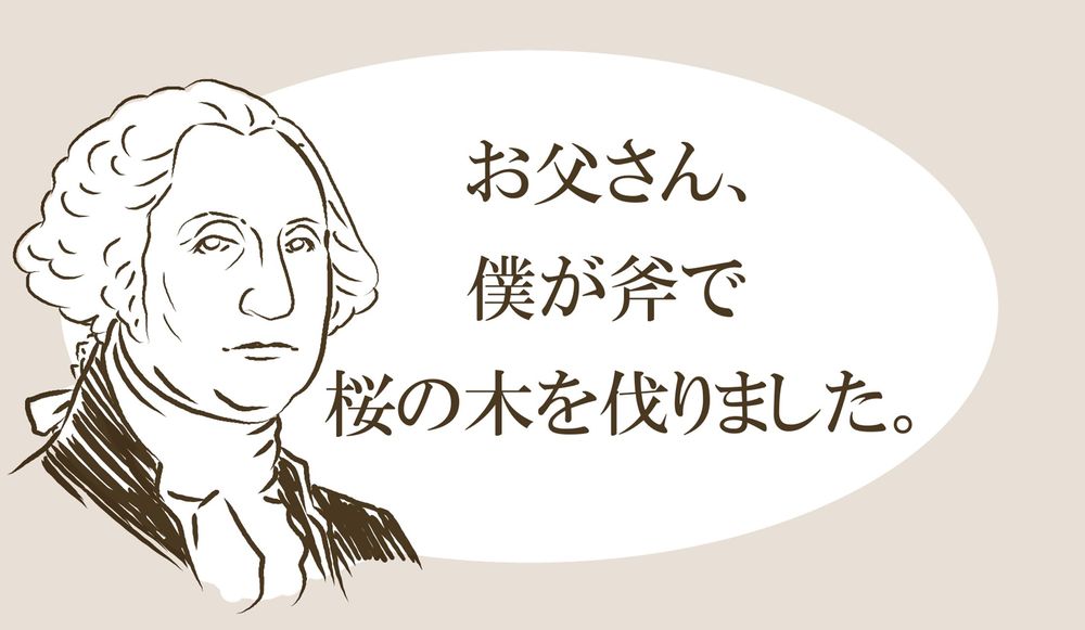 僕が斧で桜の木を伐りました ジョージ ワシントンの正直者エピソードは 作り話 だった なのになぜ 世界中で有名に Precious Jp プレシャス