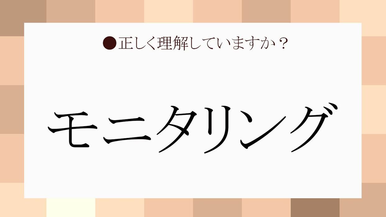 あなたの業界での モニタリング は 異なる意味もしっかり把握 Precious Jp プレシャス あなたの業界での モニタリング は 異なる意味もしっかり把握 Precious Jp プレシャス