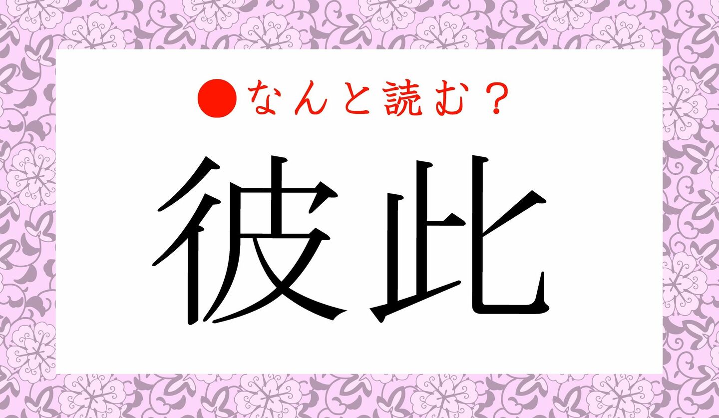 日本語クイズ　出題画像　難読漢字　「彼此」なんと読む？