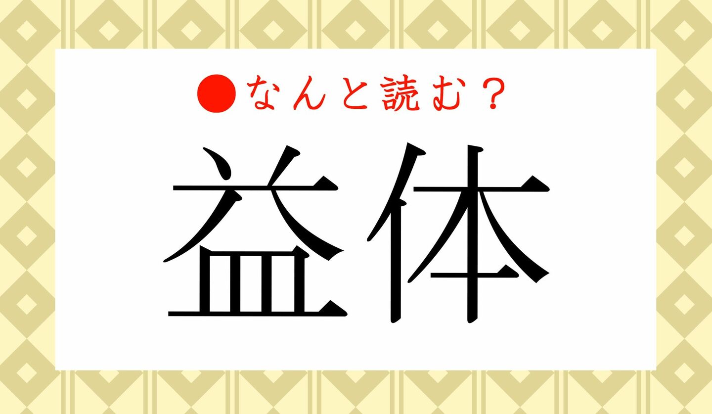 日本語クイズ　出題画像　難読漢字　「益体」なんと読む？　