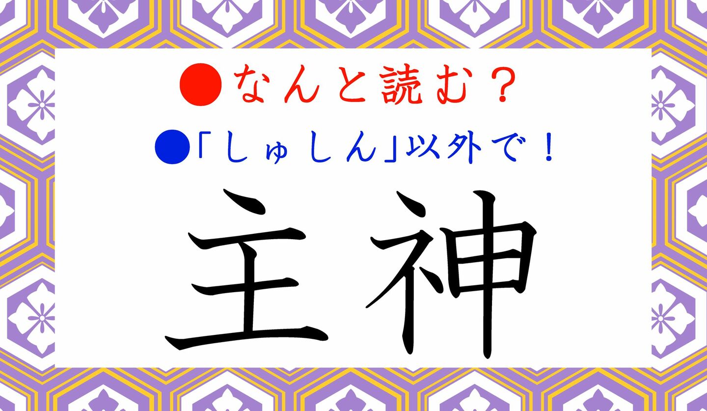 日本語クイズ　出題画像　難読漢字　「主神」なんと読む？