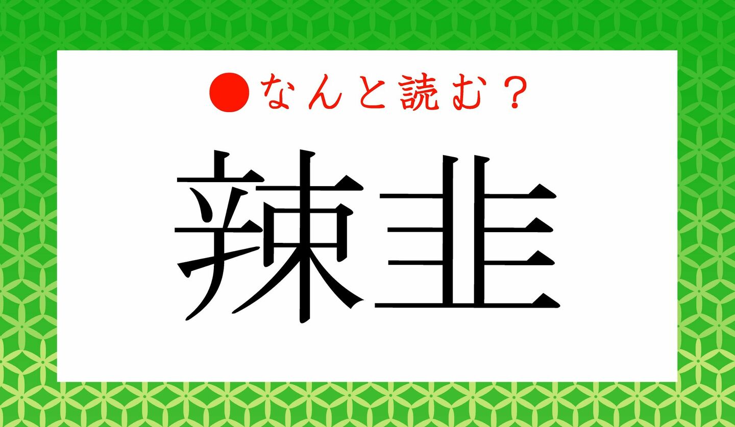 日本語クイズ　出題画像　難読漢字　「辣韭」なんと読む？