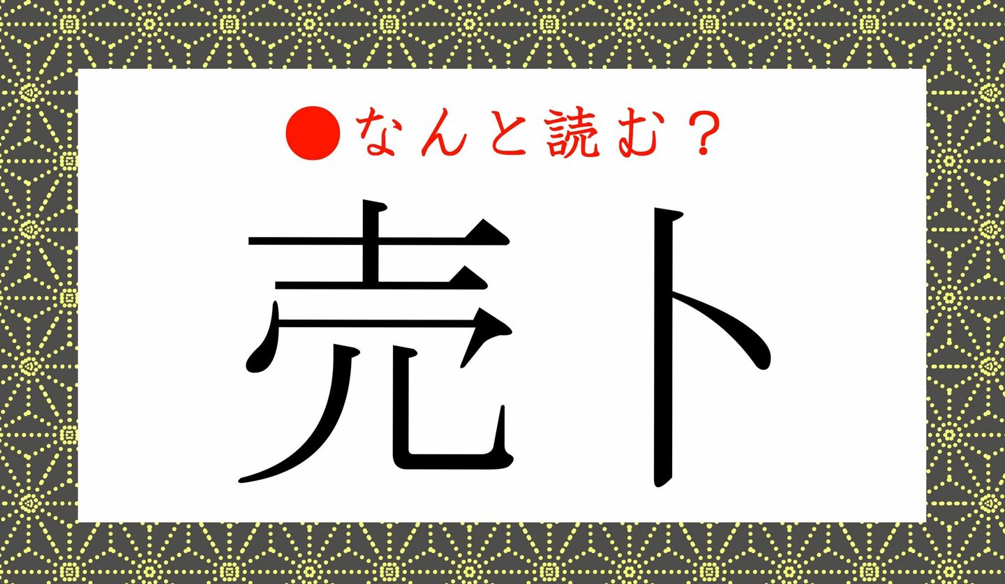 日本語クイズ　出題画像　難読漢字　「売卜」なんと読む？