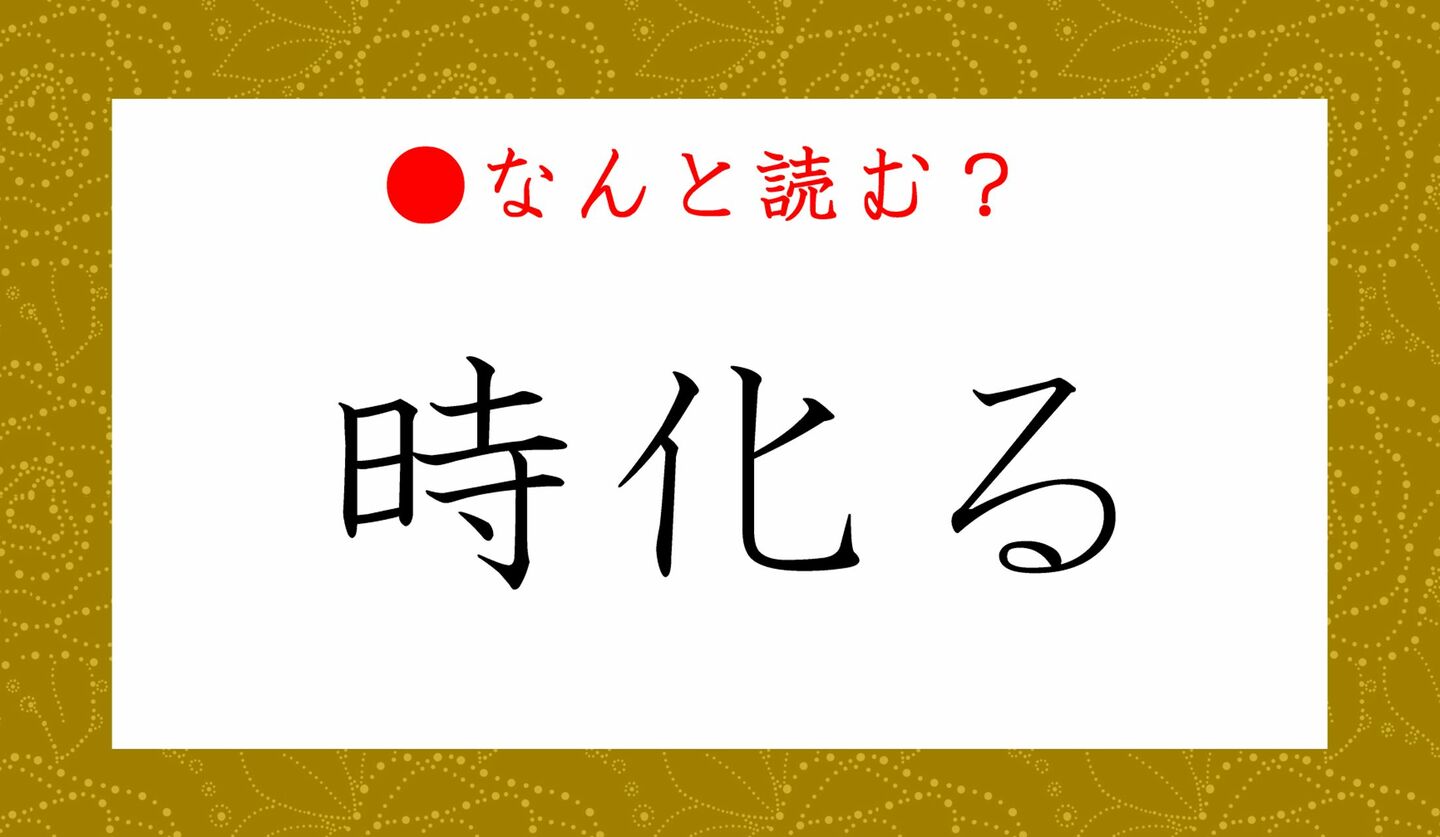 日本語クイズ　出題画像　難読漢字　「時化る」なんと読む？