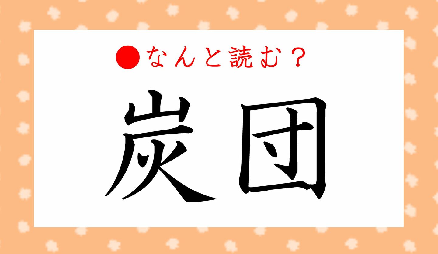 日本語クイズ　出題画像　難読漢字　「炭団」なんと読む？