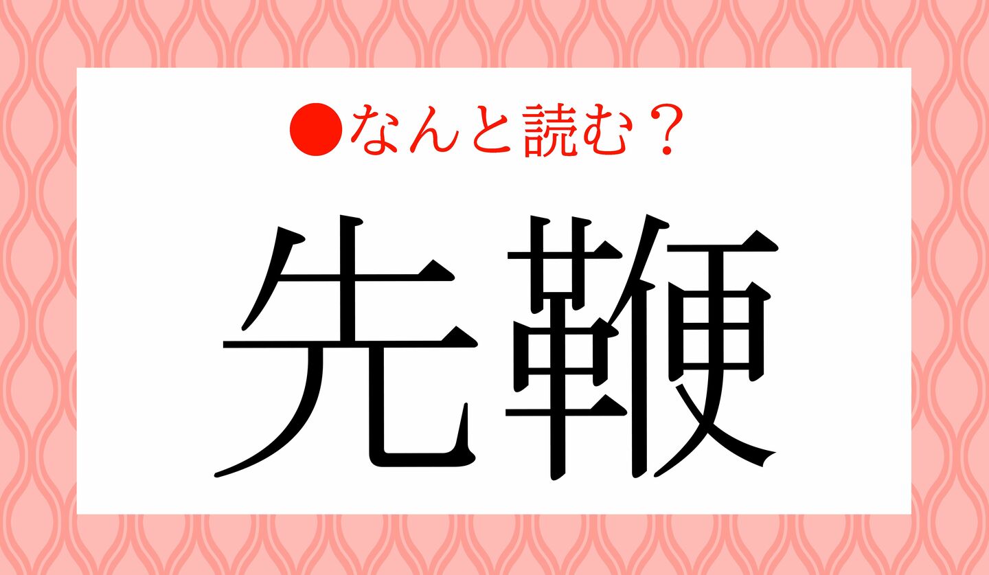日本語クイズ 出題画像 難読漢字 「先鞭」なんと読む?