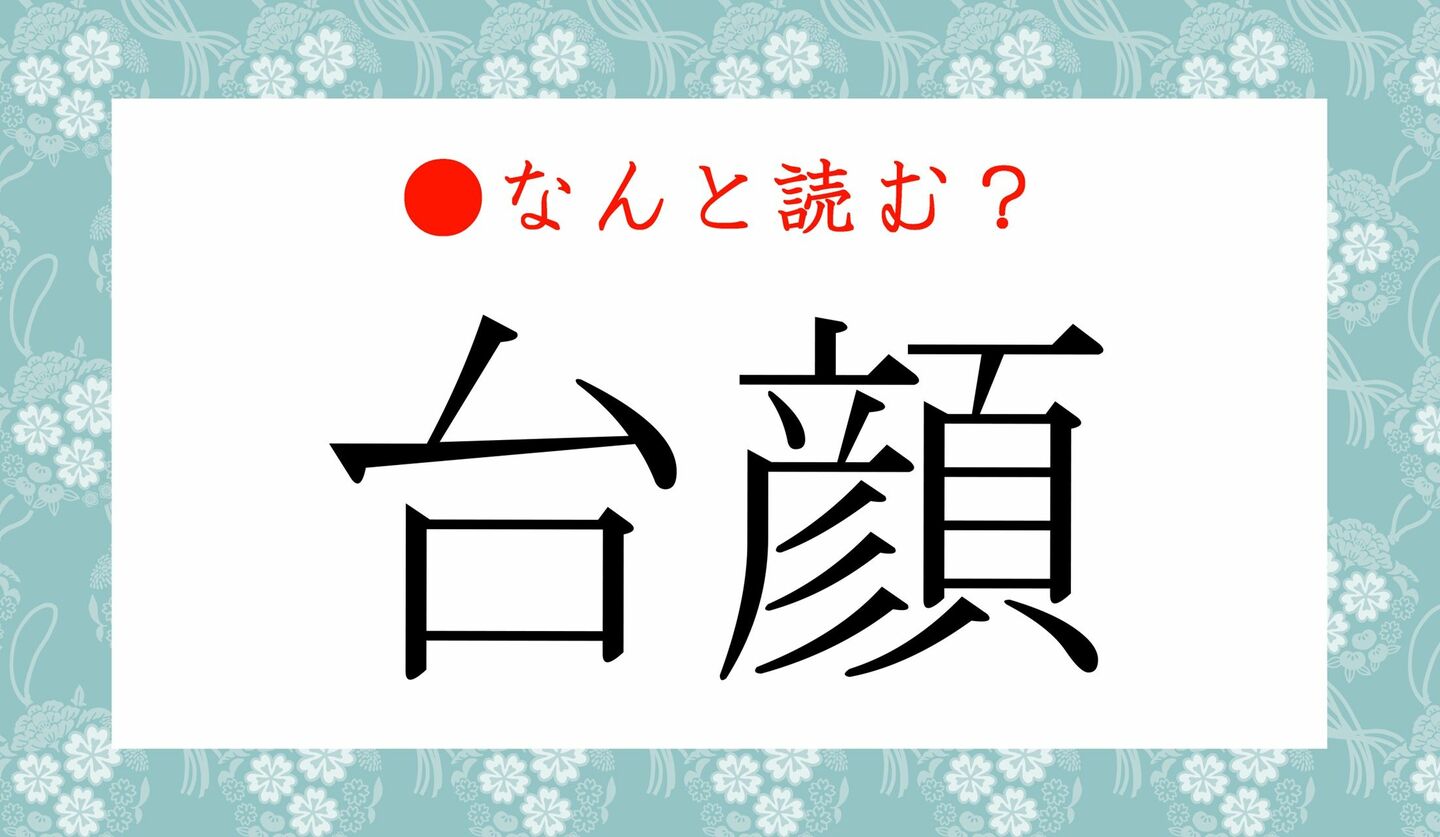 日本語クイズ　出題画像　難読漢字　「台顔」なんと読む？