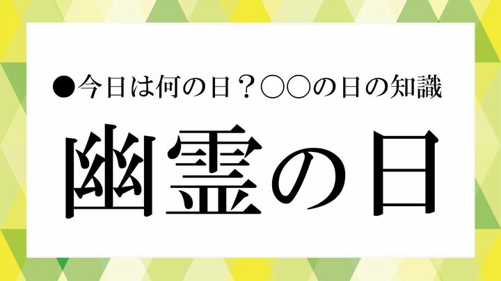 幽霊の日