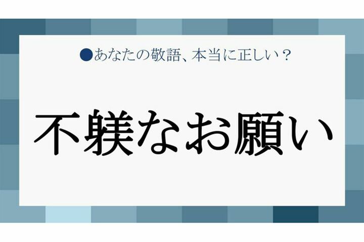 「不躾なお願い」の意味と類語、そのまま使えるビジネス例文