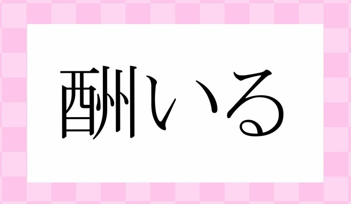 「○○いる」。