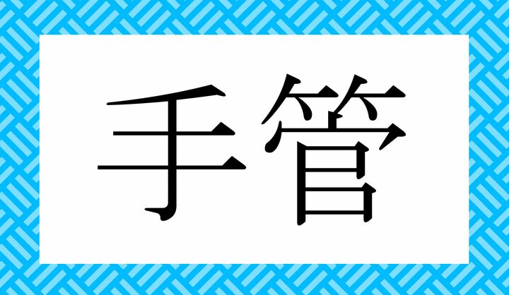かな3文字です。