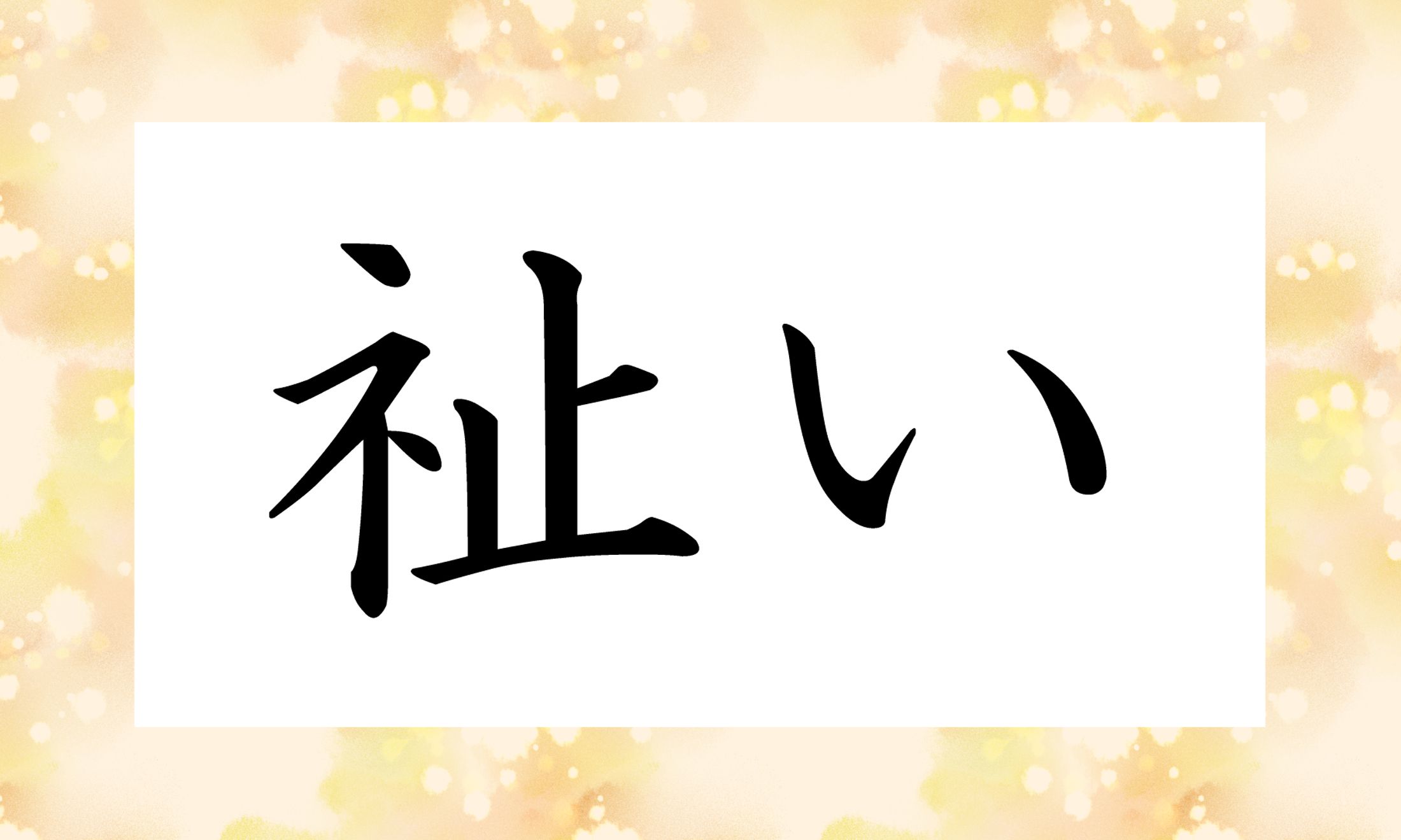 「○○○い」と読み仮名3文字です。