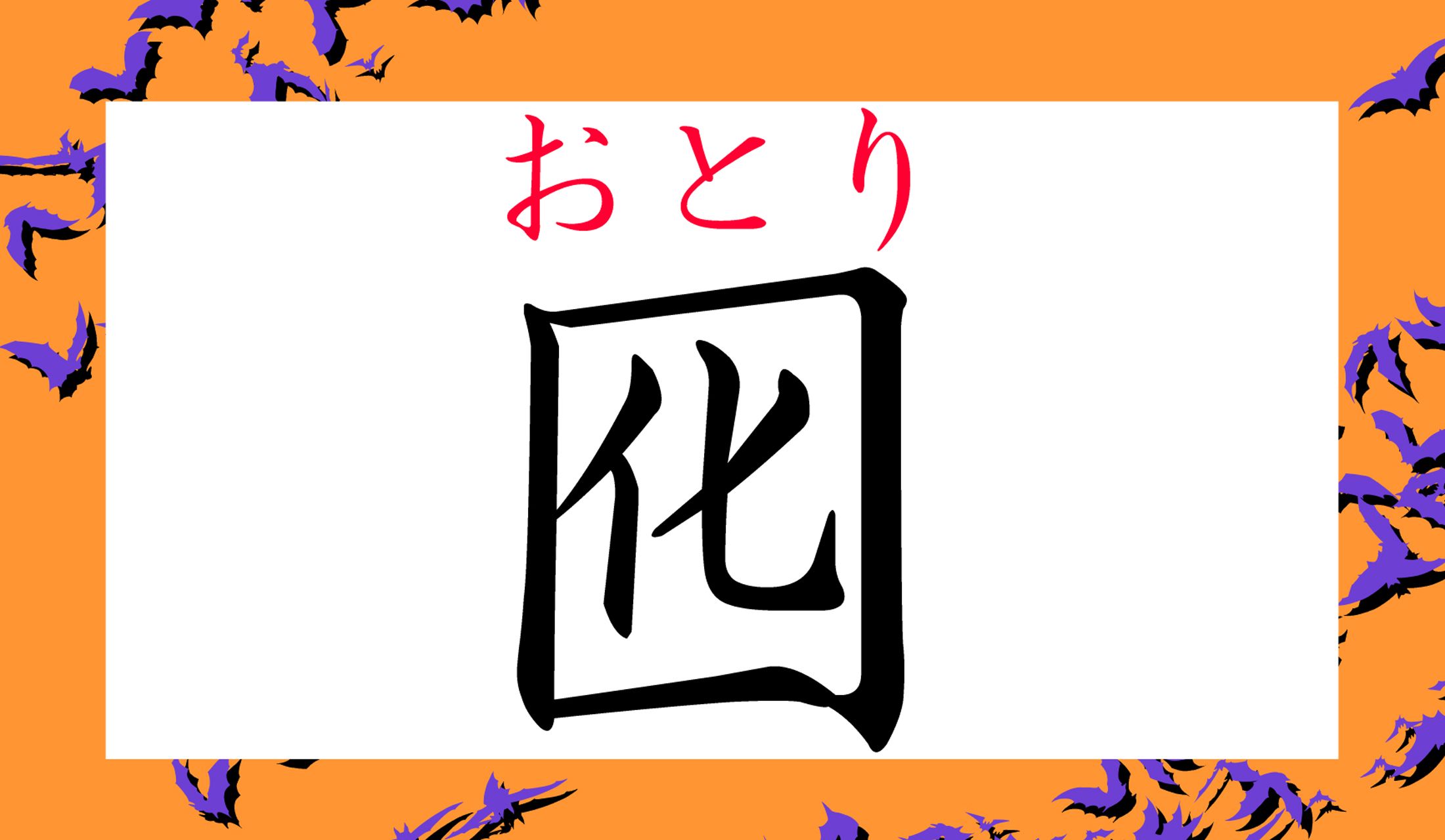 まるでお化けが幽閉されているような成り立ちの字ですよね!