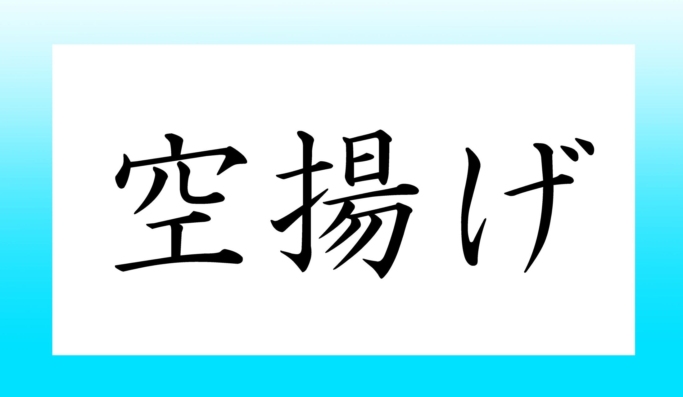 「○○○げ」。