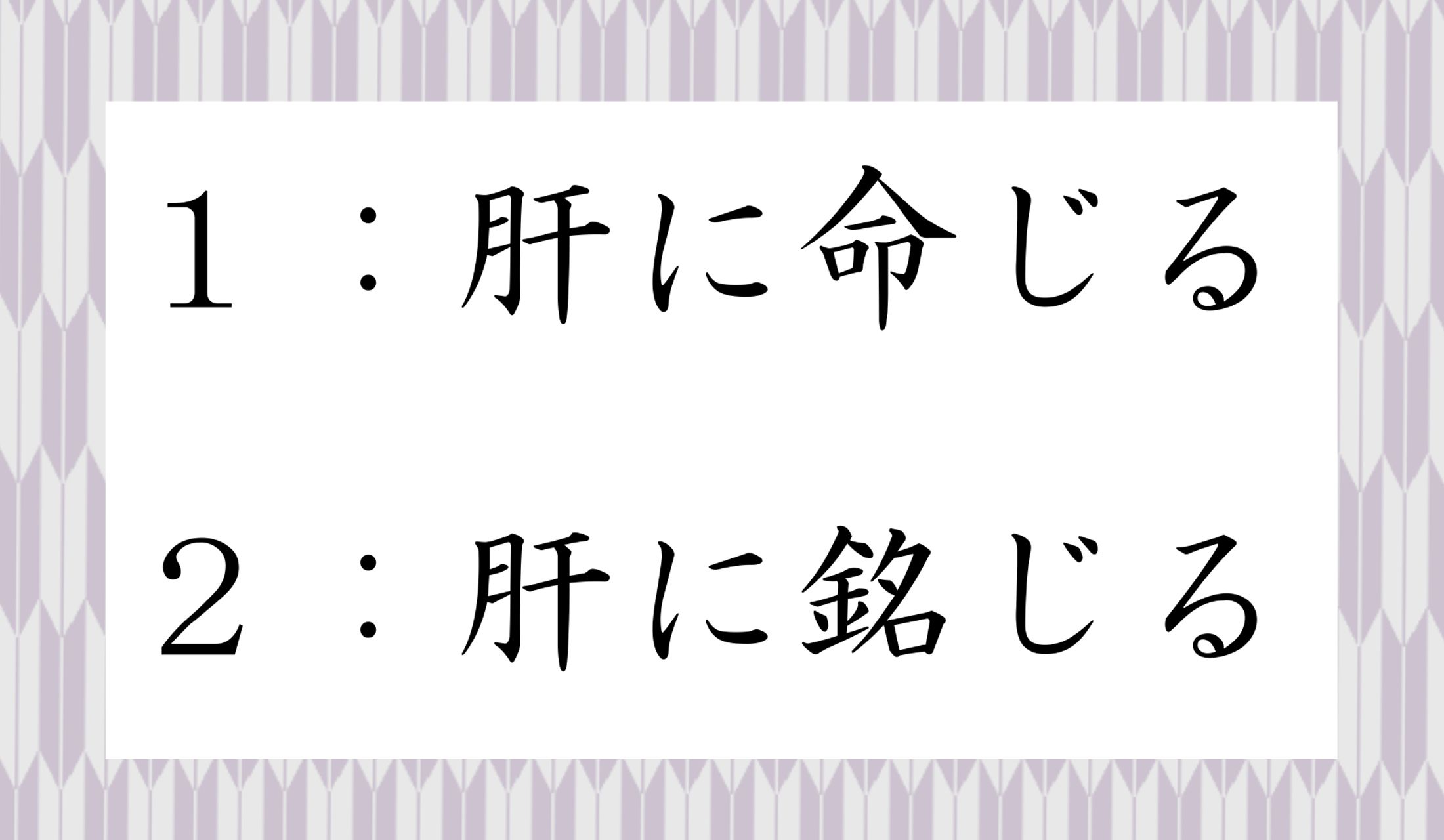 正解は「命じる」?「銘じる」?
