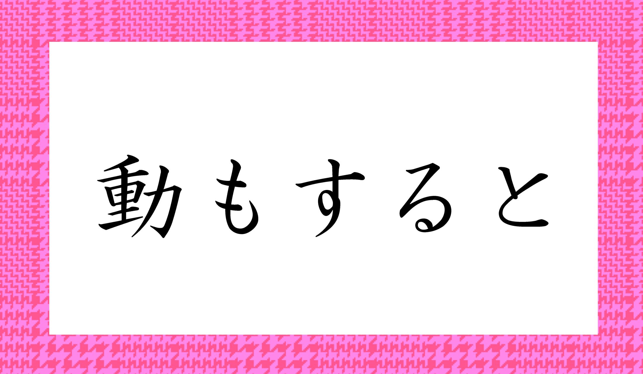 「○○もすると」と読み仮名2文字ですが、「どうもすると」ではありませんよ!