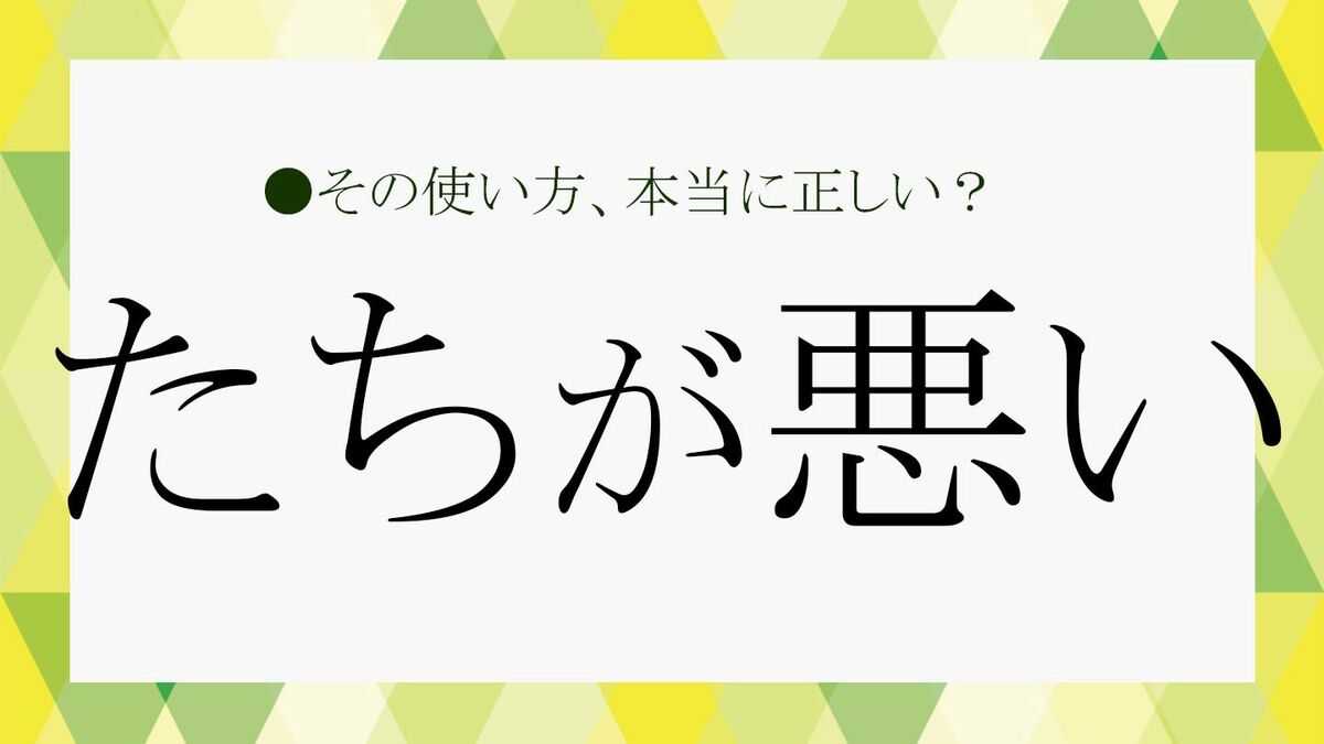 「たちが悪い」の「たち」の漢字、わかりますか？正解と由来、そう言われる人の特徴や言い換え、英語まで解説！【大人の語彙力強化塾361 ...