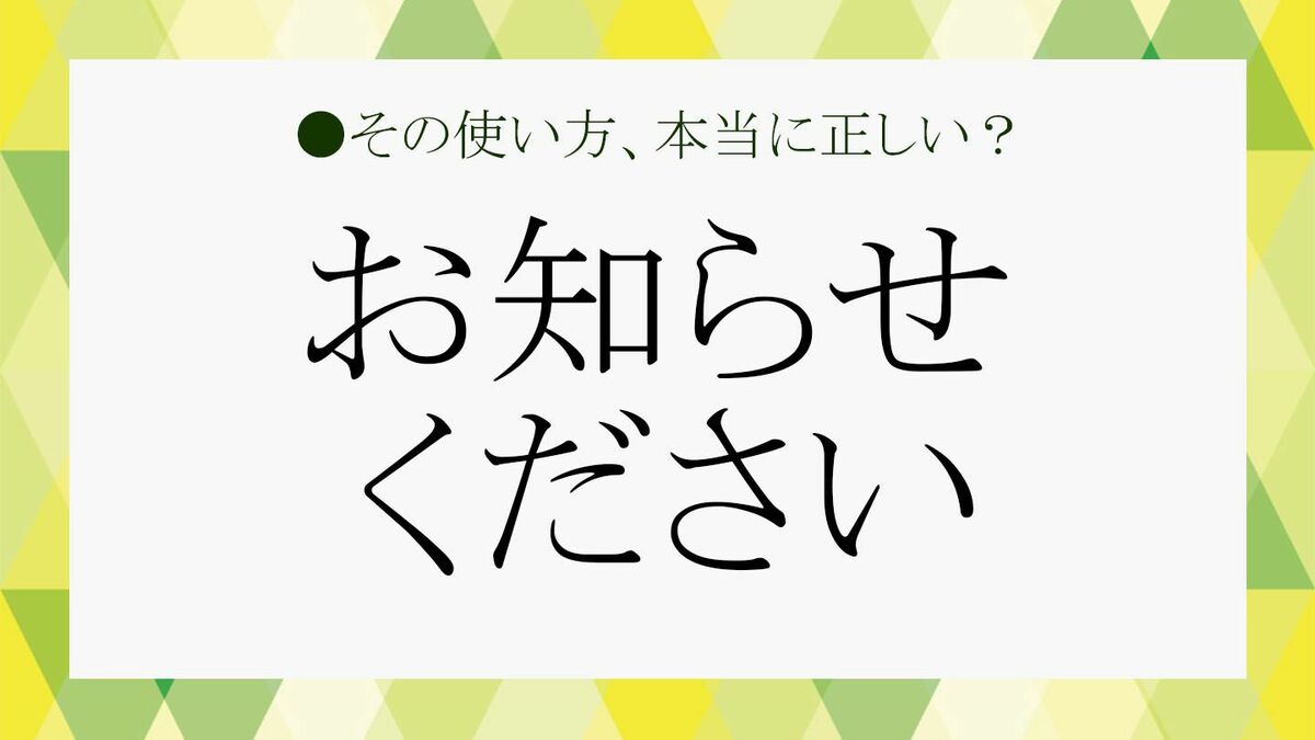 目上の人に「お知らせください」はマナー違反？ビジネスシーンで失礼なく使うためにおさらいします！ | Precious.jp（プレシャス）