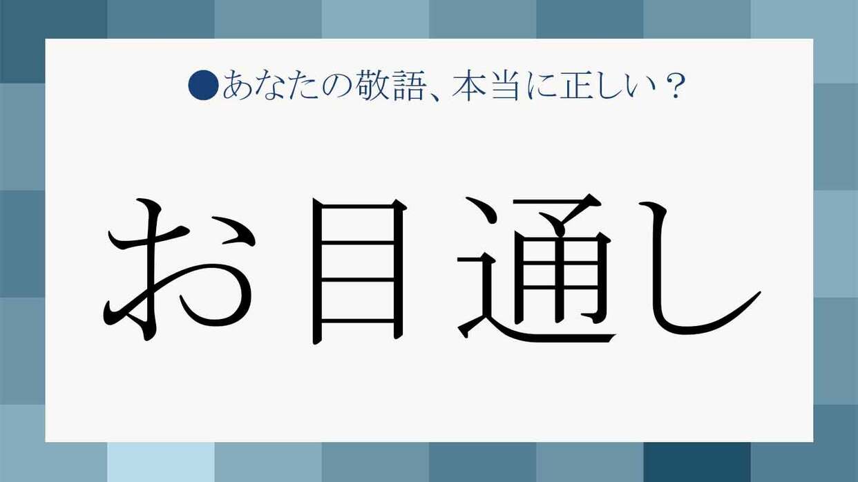 お目通し」の意味、理解して使ってる？ 例文や類語でチェック