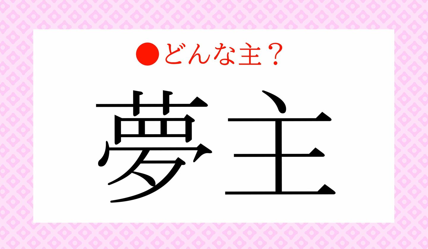 日本語クイズ　出題画像　「夢主」　どんな主？