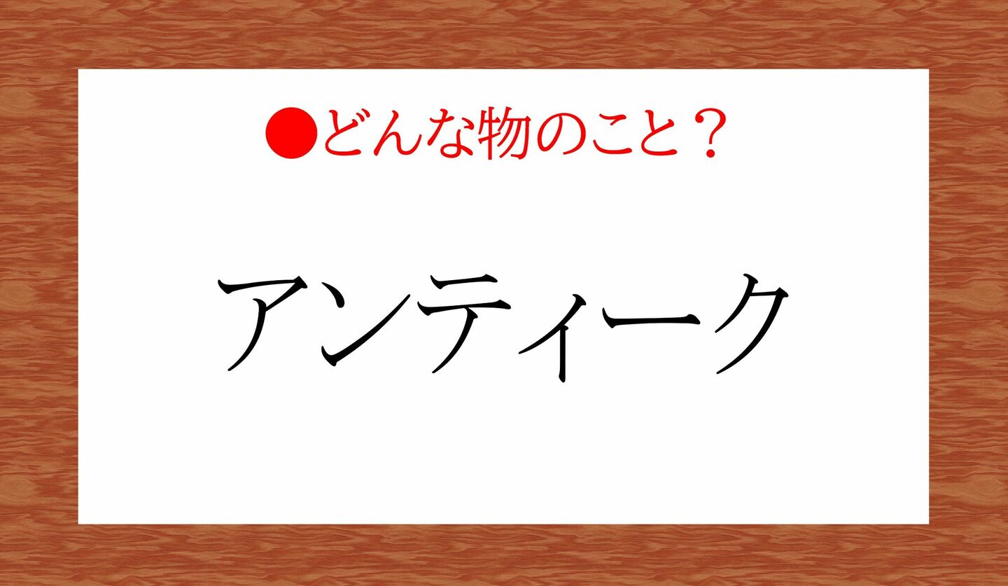 日本語クイズ　出題画像　　「アンティーク」　どんな物のこと？