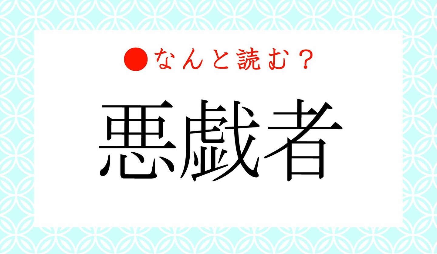 日本語クイズ　出題画像　難読漢字　「悪戯者」なんと読む？