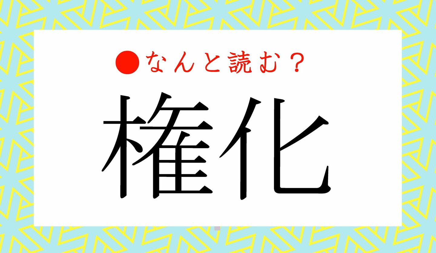 日本語クイズ　出題画像　難読漢字　「権化」なんと読む？