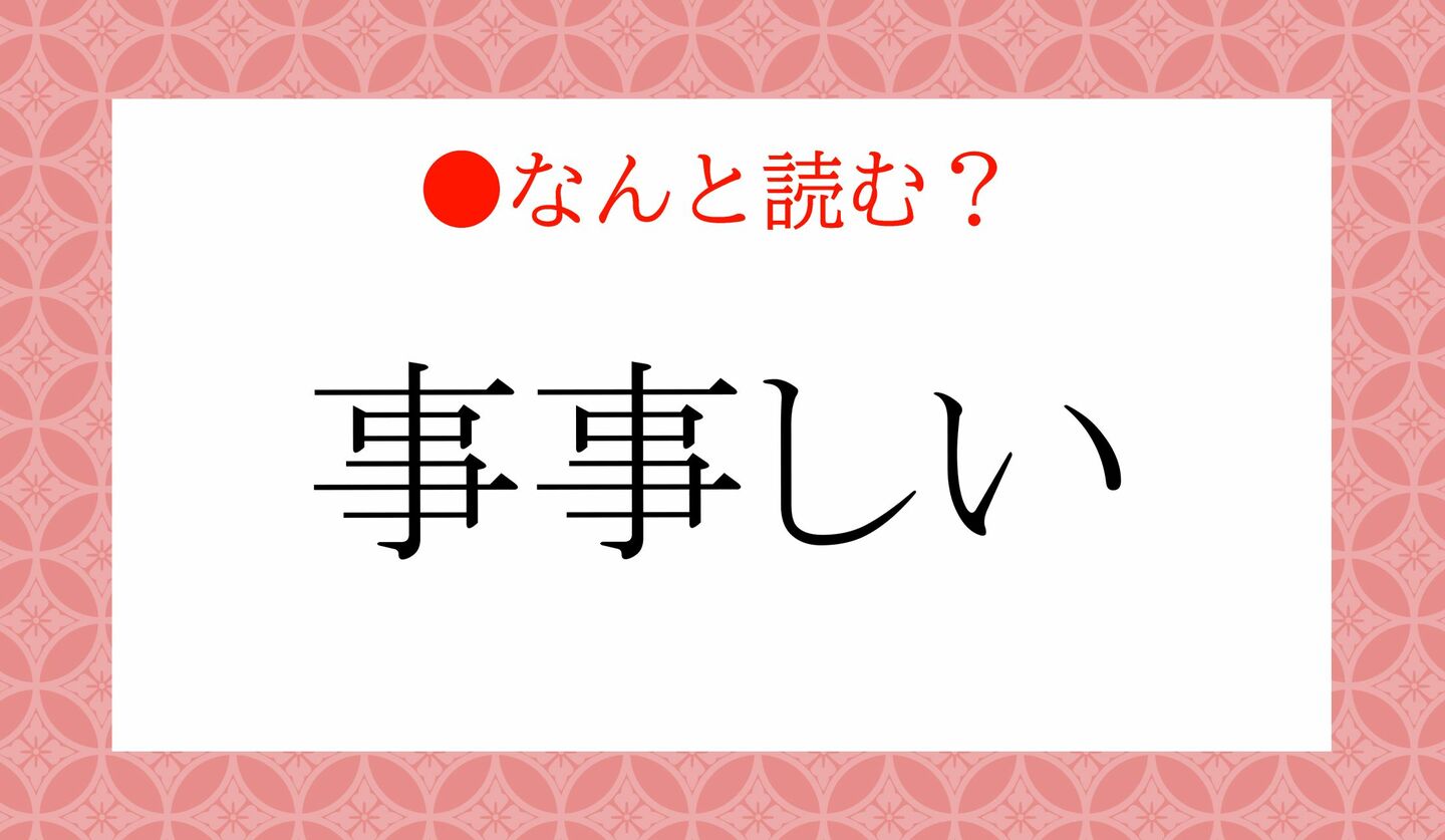 日本語クイズ　出題画像　難読漢字　「事事しい」なんと読む？