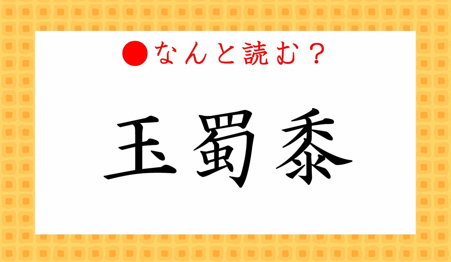日本語クイズ　出題画像　難読漢字　「玉蜀黍」　なんと読む？