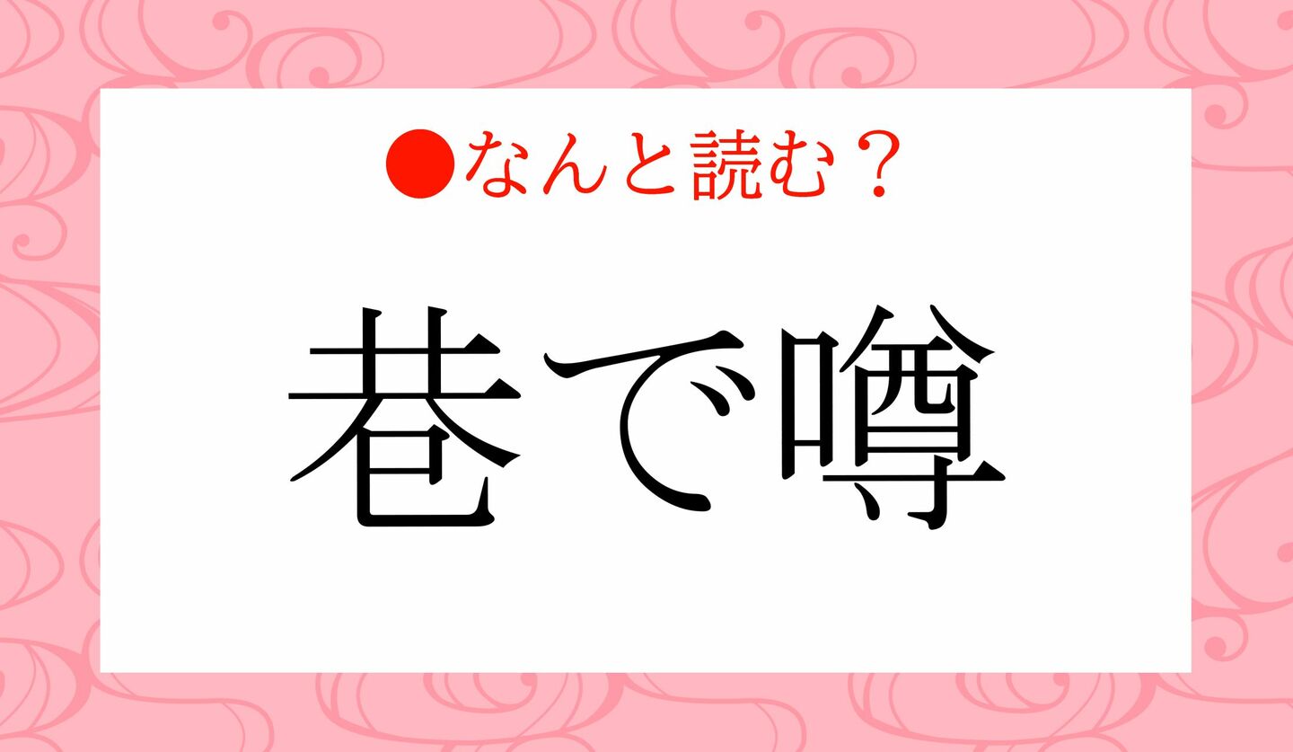 日本語クイズ　出題画像　難読漢字　「巷で噂」なんと読む？