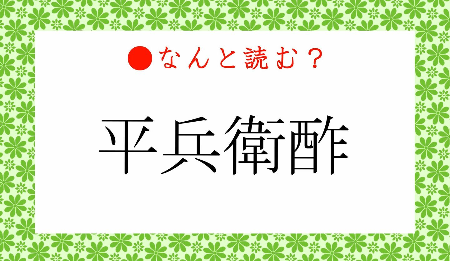 日本語クイズ　出題画像　難読漢字　「平兵衛酢」なんと読む？